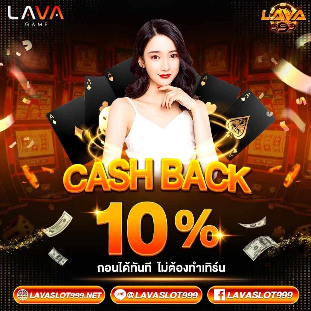 lava999 - คืนยอดเสีย10%