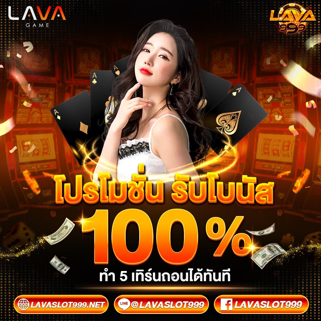 โปรฝากรับ100% - lavaslot999