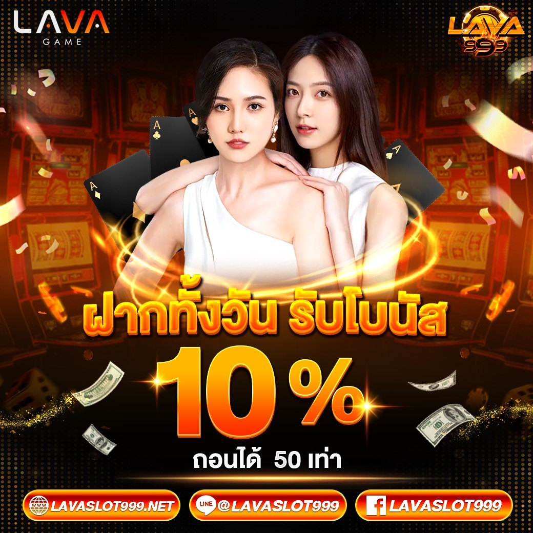 ฝากทั้งวันรับโบนัส10% - lavaslot999