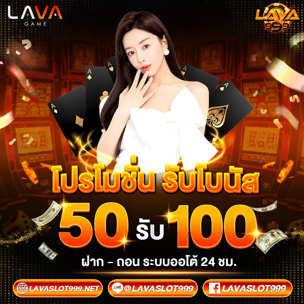 ฝาก50รับ100 - lavaslot999