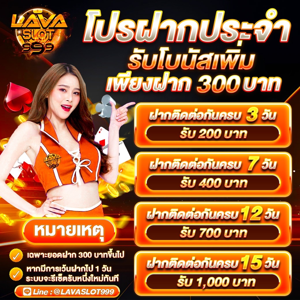 ฝากขาประจำ-lavaslot999